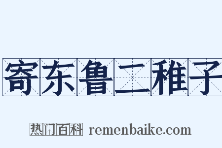 寄东鲁二稚子是什么意思的图片
